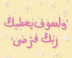 arabic text with flowers and butterflies in pink on a yellow background for eidulb