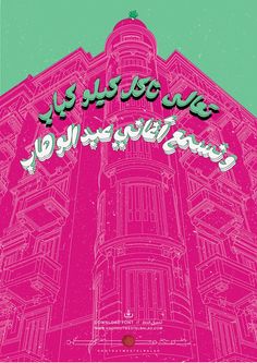 a pink building with arabic writing on the top and bottom corner, against a blue sky background