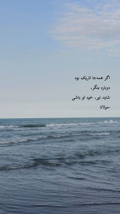 the ocean is full of waves and birds flying in the sky above it with arabic writing