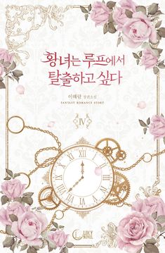 an ornate frame with pink roses on it and the words in korean are also english