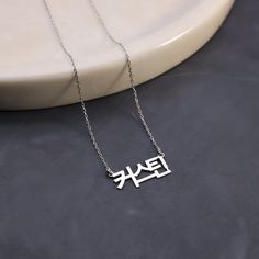 "KOREAN NAME NECKLACE, CUSTOM HANGUL NECKLACE, PERSONALIZED KOREAN NAME NECKLACE, HANGUL JEWELRY, KOREAN NAME PENDANT, KPOP NECKLACE, KOREAN LETTER, CHRISTMAS GIFT, GIFT FOR HER, GIFT FOR MOM, KOREAN NAME NECKLACE, HANGUL NAME JEWELRY IN STERLING SILVER, PERSONALIZED KOREAN NECKLACE, KOREAN JEWELRY WITH BIRTHSTONE Minimalist Handmade Pendant, Custom Mothers Day Gift, Birthday Jewelry, Birthday Gift, Valentines Day Gift, Christmas Gift, Handmade Wedding Jewelry, Bridal Party Gift, New Mum Gift, N Silver Jewelry For New Year Gift, Silver Pendant Name Necklace For Gifting, Silver Pendant Name Necklace For Gifts, Silver Pendant Name Necklace As Gift, Customized Silver Necklace For Gift, Customized Silver Necklace Gift, Customized Silver Jewelry For Christmas, Handmade Silver Name Necklace For Gift, Customized Silver Name Necklace For Christmas