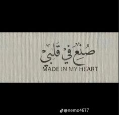 arabic calligraphy with the words made in my heart