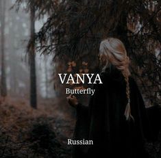 a woman with long blonde hair standing in the woods, holding her hands out and texting vanya butterfly