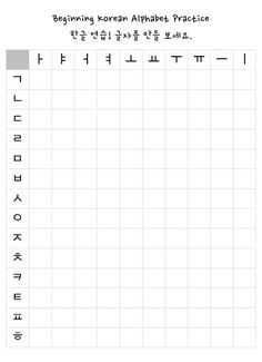 the korean alphabet practice sheet for beginners to learn how to read and use it