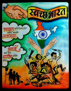 Swachata Hi Seva Drawing, Swachata Pakhwada Drawing, Aatmnirbhar Bharat Drawing, Swach Bharat Abhiyan Drawing Poster, Painting On Swachhta, Swach Bharat Poster Design, Swachhta Hi Seva Poster, Swachh Bharat Abhiyan Painting, Painting On Swachh Bharat