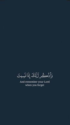 an arabic text on a black background with the words, and remember your lord when you forget