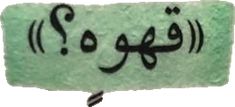 an image of a green sign with arabic writing on it's side and two black letters in the middle