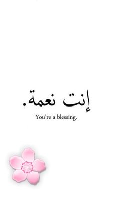 an arabic text on a white background with a pink flower in the foreground and words below it