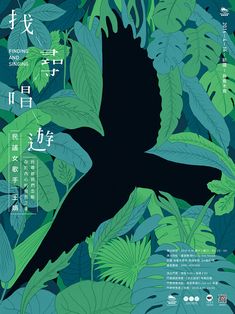 a bird is sitting in the middle of some green leaves and chinese characters on it