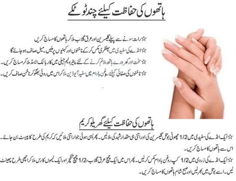 Hands Care, Hand & Foot Cream, Beauty Tips In Urdu, Hand And Foot Care, Good Skin Tips, Home Beauty Tips, Beauty Tips For Glowing Skin, Beauty Tips For Skin, Lighten Skin