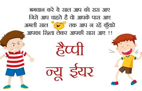 WhatsApp Happy New Year Jokes – Happy New Year Hindi Jokes – Happy New Year Jokes in Hindi Happy Hindu New Year Wishes, New Year Jokes In Hindi, Happy New Year Shayari Hindi, Happy New Year Hindi, New Year Wishes Funny, Comedy Lines, Hindi New Year, New Year Jokes, Dasara Wishes