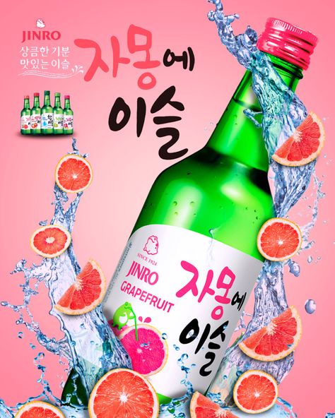 Jinro Soju grapefruit flavor (unofficial work) on Behance Soju Poster, Drink Korean, Jinro Soju, Drink Ads, Korean Bbq Restaurant, App Design Layout, Korea Trip, Bbq Restaurant, Key Visual