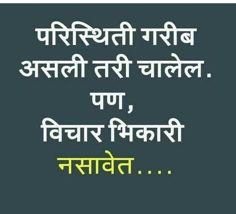 Positive Quotes For Life Marathi, Marathi Tomne Quotes, Marathi Tomne For Relatives, Marathi Life Quotes, Marathi Quotes On Life Feelings, Marathi Motivational Thoughts, Marathi Quotes Feelings, Good Thoughts In Marathi, Marathi Quotes On Life