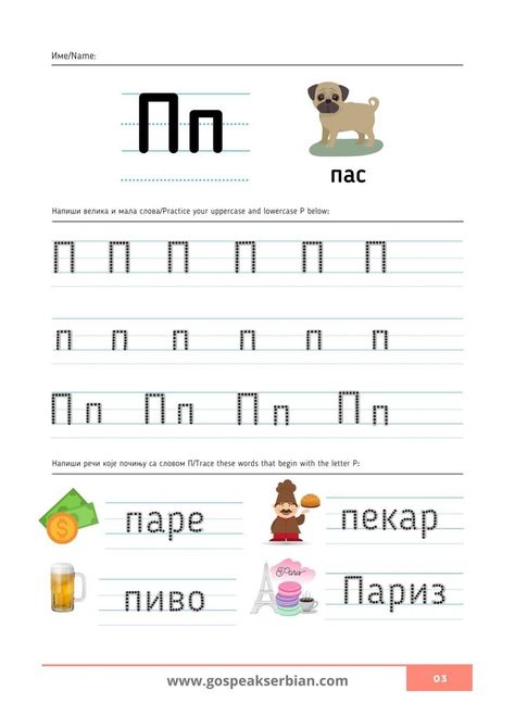 Serbian Cyrillic letters Cirilica Alphabet, Serbian Cyrillic Alphabet, Learn Serbian, Serbian Language, Cyrillic Alphabet, Language Learning Apps, Tracing Sheets, 8 Martie, The Worksheet