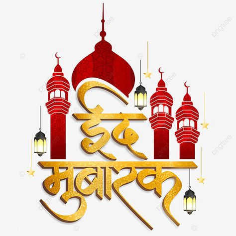 Ed Mubarak Images 2023, Eid Mubarak Hindi, Id Mubarak, Mosque Calligraphy, Calligraphy Eid Mubarak, Eid Mubarak Png, Happy Wedding Anniversary Cards, Mubarak Calligraphy, Lantern Ramadan