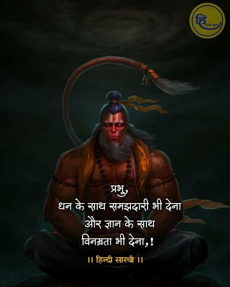 Hanuman Ji Quotes In Hindi, Change Your Life Quotes, Durga Picture, Warrior Drawing, Lord Rama Images, Appreciate Life Quotes, Jay Shree Ram, Mantra Quotes, Shri Hanuman