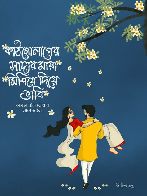 Playlist Profile Picture, Bengali Wallpaper, Bengali Couple, Bengali Typography, Typography Art Quotes, Bengali Poems, Bengali Culture, Typography Design Quotes, Desi Art