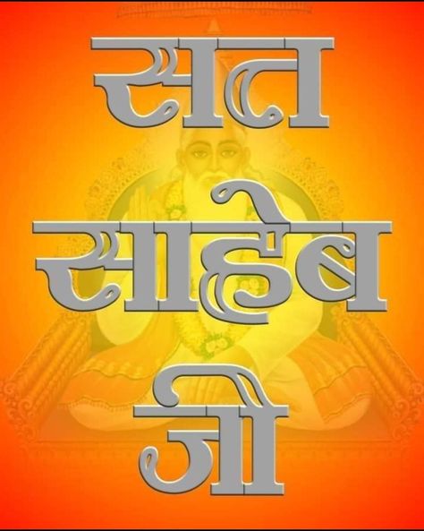 Kabir Saheb, Saints Of India, Sunday Motivation, God Healing Quotes, Downloading Data, Allah Photo, Spiritual Artwork, Spirituality Posters, God Is Real