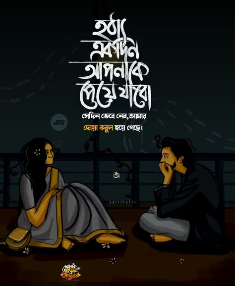 Bangla typography Caption Bangla, Bangla Poetry, Bangla Text, Valentine Love Quotes, Bengali Beauty, Post Caption, Love Quotes For Him Funny, Typography Art Quotes, Bengali Poems