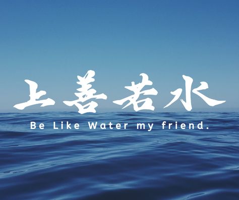 Be Water My Friend Tattoo, Be Water My Friend Bruce Lee, Be Water Bruce Lee, Bruce Lee Water, Quotes By Bruce Lee, Be Water My Friend, Bruce Lee Spelling Quote, Be Like Water, Bruce Lee Quotes Water