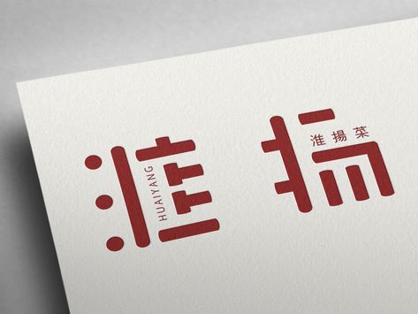 Chinese style 淮扬 brand logo design by 咸懿 Chinese Style Logo, Chinese Branding, Chinese Logo Design, Logo Inspiration Vintage, Logos Color, Logos Photography, Chinese Logo, Chinese Style Design, Logos Vintage