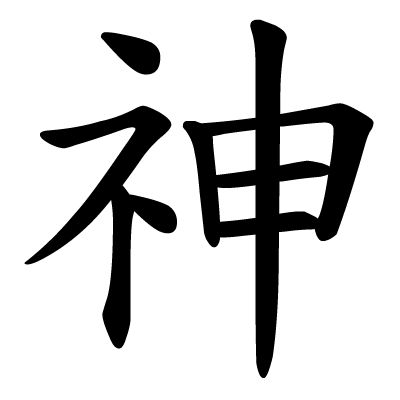 Chinese character for "Shén", meaning god, spirit, or consciousness. "Yùlóng Shén" is the name of Tsou's astral dragon form. It literally means "Jade Dragon God." God Chinese Symbol, God In Chinese Symbol, God Japanese Symbol, God In Chinese Tattoo, God Chinese Tattoo, Chinese God Tattoo, Shen Symbol, Astral Dragon, Tattoos Spiritual