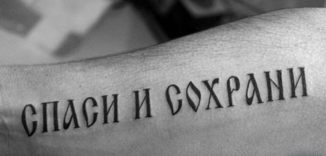 Harsh-lettered russian quote tattoo on arm Quote Tattoo On Arm, Russian Tattoos, Wörter Tattoos, Tattoo On Arm, Russian Tattoo, Ribcage Tattoo, Russian Quotes, Quote Tattoos, Quote Tattoo