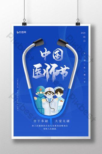 Simple chinese doctors day poster#pikbest#templates Doctor Day Poster Design, Doctors Day Poster, White Stethoscope, Beauty Salon Business Cards, Salon Business Cards, Doctors Day, Poster Psd Free Download, Easy Chinese, Poster Psd