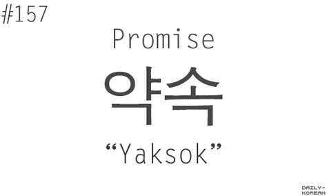 Korean Promise In Korean, Korean Words Tattoo Ideas, Tattoos In Korean, Korean Words Aesthetic, Words In Korean, Tattoo Korean, 1000 Lifehacks, Korean Letters, Korean Learning