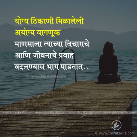 Good Thoughts Quotes In Marathi, Maher Quotes In Marathi, Vel Quotes In Marathi, Marathi Quotes On Life Feelings, Marathi Quotes Feelings, End Of Year Quotes, Marathi Quotes On Life, Selfish People Quotes, Dangerous Quotes