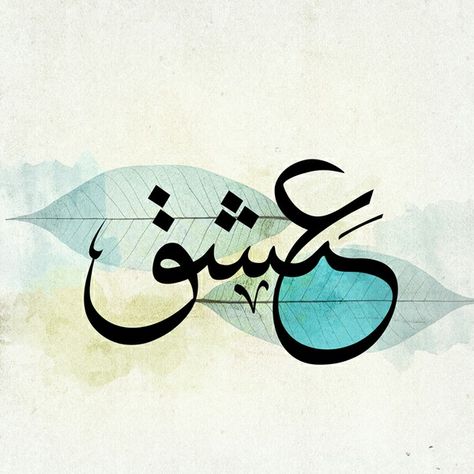 love - eshgh ﻋﺸﻖ Arabic Calligraphy, Calligraphy, Art