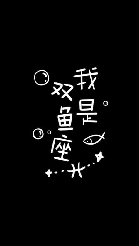 Justin Bieber Song Lyrics, Justin Bieber Songs, Chinese Wallpaper, Ravenclaw Aesthetic, Chinese Aesthetic, Cute Black Wallpaper, Black Background Wallpaper, Learn Japanese, Aesthetic Words