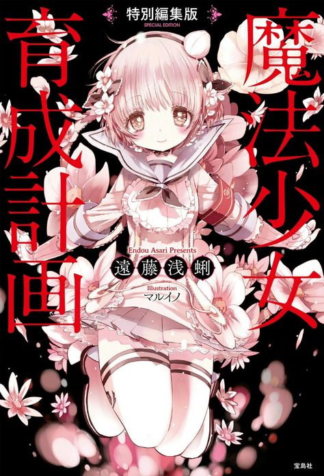 Mahou Shoujo Ikusei Keikaku: Special Edition [Remake Light Novel] Magical Girl Raising Project, Magical Abilities, Magical Boy, Raising Girls, Mahō Shōjo, Psychological Horror, Manga Covers, Girl Inspiration, Battle Royale