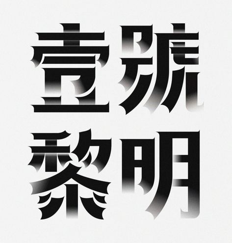 Simplicity is the ultimate sophistication. Why not check these fantastic minimalist Chinese typography and try to understand the powerful creative process! Tea Typography, Chinese Logo Design, Chinese Fonts Design, Chinese Logo, Kanji Japanese, Chinese Letters, Creative Typography Design, Chinese Font, Chinese Typography