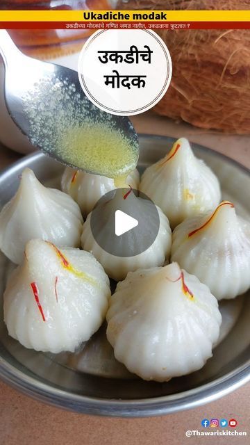 Ukdiche Modak Recipe, Ukdiche Modak, Modak Recipe, Saving Methods, Maharashtrian Recipes, Money Saving Methods, Henna Tattoo Designs Simple, Tasty Recipes Videos