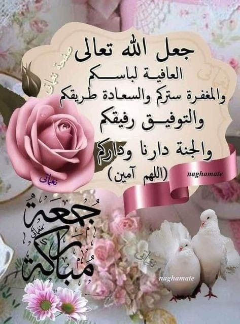 Good Morning Messages Friends, Images Jumma Mubarak, Jumma Mubarik, Friday Pictures, Good Morning Arabic, Jumma Mubarak Images, Rose Flower Pictures, Eid Cards, Good Morning Beautiful Flowers