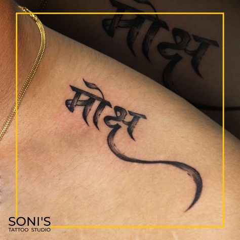 Moksh Tattoo Design, Hindi Name Tattoo, Moksh Tattoo, Hindi Tattoo, Hindi Names, India Tattoo, Feather Tattoo Colour, Canadian Tattoo, Hanuman Tattoo