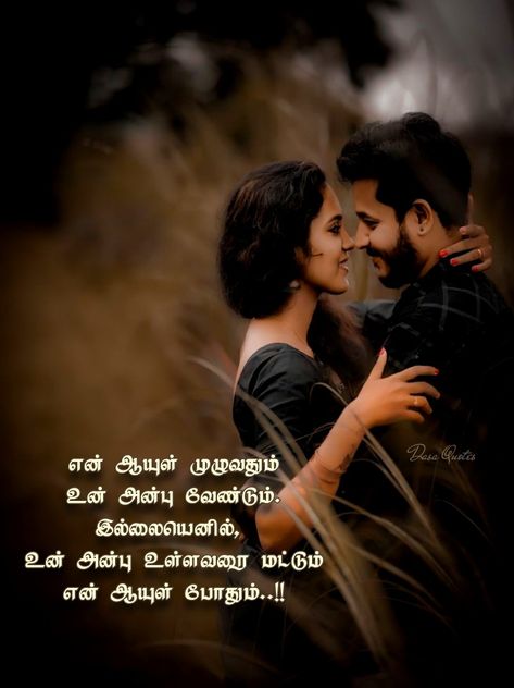 Love Dialogues In Tamil, Love Quotes In Tamil Romantic, Tamil Love Couple Images, Love Quotes For Him In Tamil, Love Kavithai Tamil, Love Quotes In Tamil, Love Notes For Her, Love Dialogues, Joe Movie