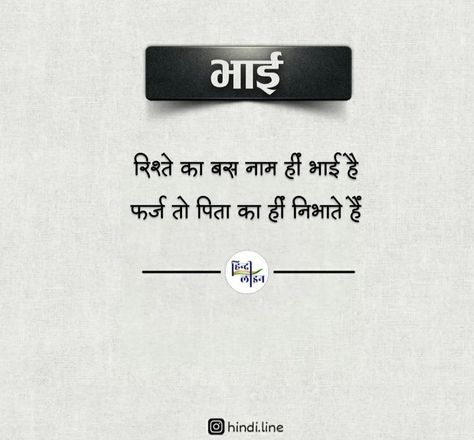 Bhai Sayri Hindi, Bhai Shayari Hindi, Shayri For Brother, Bhaiya Quotes, Quotes For Brother In Hindi, Brother Sister Quotes In Hindi, Bramha Ji, One Word Caption, Brother Sister Quotes