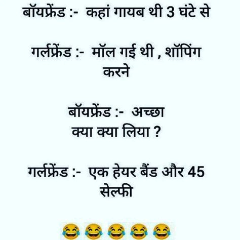 Girlfriend Boyfriend Hindi Jokes – Funny Girlfriend Boyfriend Jokes Pics – Girlfriend Boyfriend Jokes Hindi Jokes Funny, Boyfriend Jokes, Funny Girlfriend, Jokes Images, Girlfriend Humor, Hindi Jokes, Jokes Pics, Jokes In Hindi, Jokes Funny