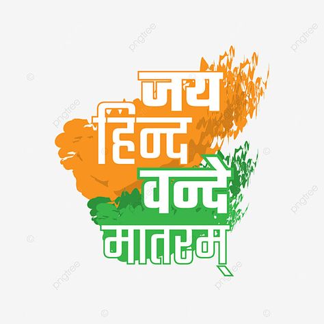 Jay Hind Logo, Jay Hind, Vande Mataram, Diwali Greeting, Independence Day Wishes, Diwali Greeting Cards, 15 August Independence Day, Independence Day Background, Indian Independence Day