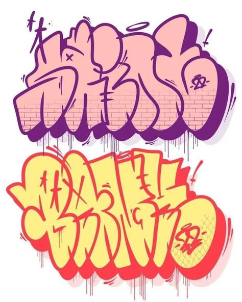 Graffiti Throw Ups, Graffiti Lettering Alphabet, Graffiti Wildstyle, Graffiti Piece, Up Logo, Graffiti Logo, Graffiti Words, Graffiti Writing, Graffiti Lettering Fonts