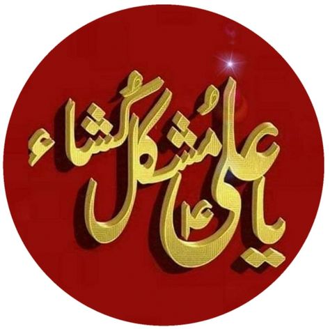 Mola Ali Dp, Muhram Post, Ya Ali Dp, Ali Dp, Madina Photo, Islamic Image Hd, Islamic Nature, Ya Hussain Wallpaper, Islamic Names