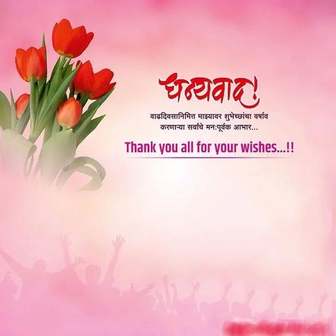 Abhar Banner Hindi, Birthday Abhar In Marathi, Abhar In Marathi, Abhar Banner Marathi, Marathi Banner, Thank You Quotes For Birthday, Birthday Wishes In Marathi, Old Friend Quotes, Thanks For Birthday Wishes