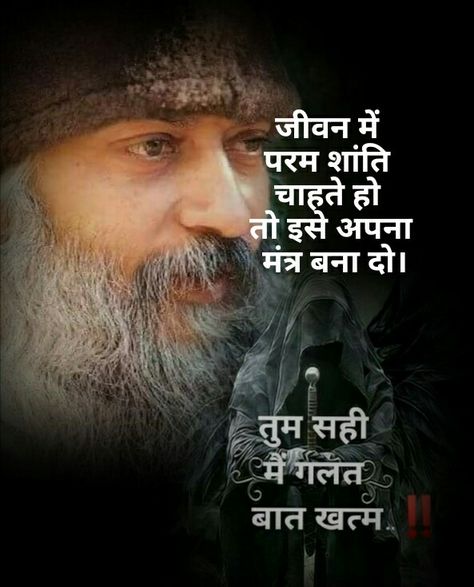 Osho Quotes Hindi, Osho Quotes On Life, Good Times Quotes, Life Quotes Inspirational Motivation, 21st Quotes, Guru Quotes, Osho Quotes, Gurbani Quotes, Quotes Hindi