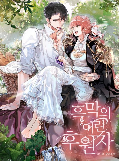 Reincarnation romance fantasy web novel L Dk Manga, Hot Manhwa, Korean Novel, Novel Cover, Fantasy Couples, Online Comics, Romantic Manga, Manga Collection, Manga Love