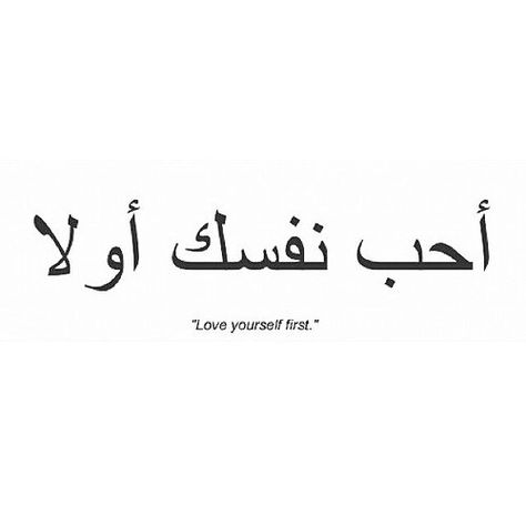 love yourself first tattoo in Arabic one of the tattoos I plan on getting :) Meaningful Unique Tattoos For Women, Self Acceptance Tattoo Symbol, Beautiful Soul Arabic Tattoo, Motivation Tattoo Ideas, Thai Words Tattoo, Thai Writing Tattoo, Carribean Tattoos, Belle Ame Tattoo, Tattoo Planets