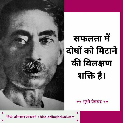 Munshi Premchand Quotes, Premchand Quotes, Munshi Premchand, Good Morning Quotes In Hindi, Morning Quotes In Hindi, Apj Quotes, Chanakya Quotes, Thoughts In Hindi, Appreciate Life Quotes