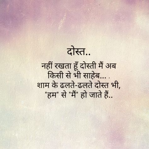 Dost shaam mai hum Hindi Shabd, Hip Quotes, Dosti Status, Ship Quotes, Medical Quotes, Killer Quote, Hindi Words, Best Friendship Quotes, Hindi Poetry