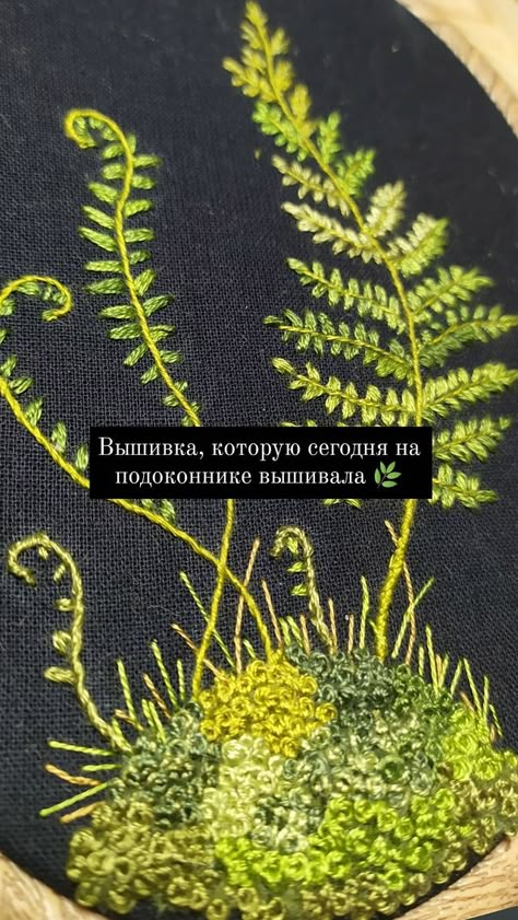 Fern Embroidery Stitch, Grass Embroidery Stitch, Fern Embroidery Pattern, Embroidery Forest, Fern Embroidery, Moss Embroidery, Woodland Embroidery, Embroidered Vines, Forest Embroidery